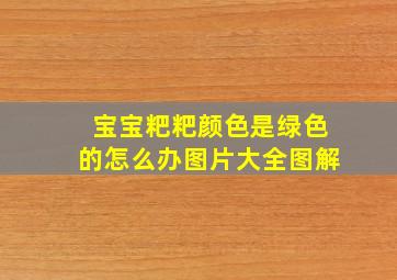 宝宝粑粑颜色是绿色的怎么办图片大全图解