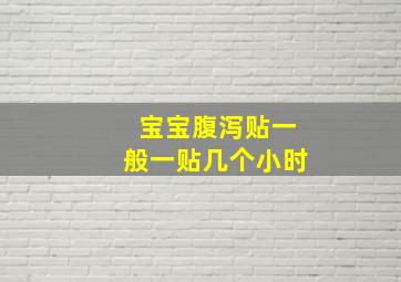 宝宝腹泻贴一般一贴几个小时