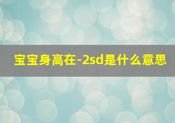 宝宝身高在-2sd是什么意思