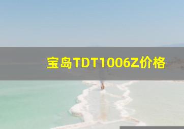 宝岛TDT1006Z价格