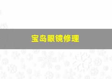 宝岛眼镜修理