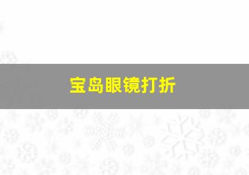 宝岛眼镜打折