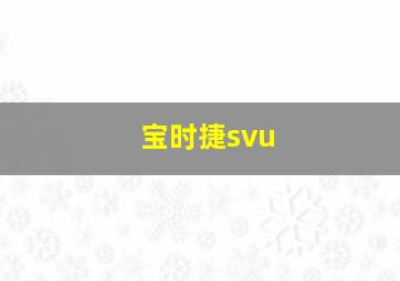 宝时捷svu