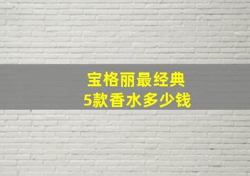 宝格丽最经典5款香水多少钱