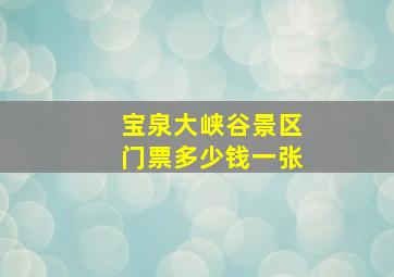 宝泉大峡谷景区门票多少钱一张