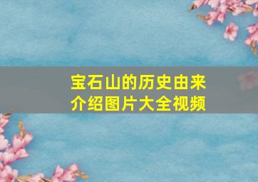 宝石山的历史由来介绍图片大全视频