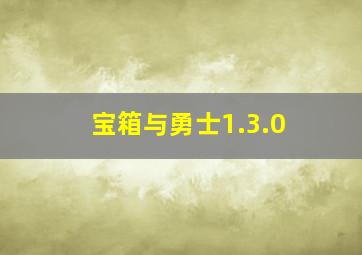 宝箱与勇士1.3.0