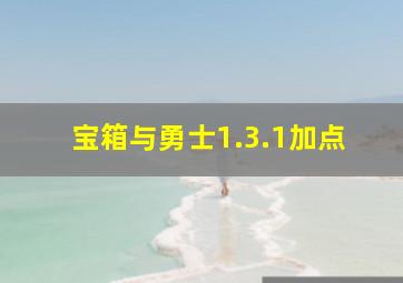 宝箱与勇士1.3.1加点