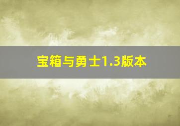 宝箱与勇士1.3版本