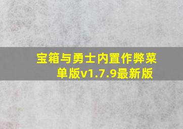 宝箱与勇士内置作弊菜单版v1.7.9最新版