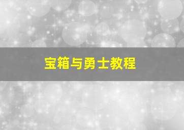 宝箱与勇士教程