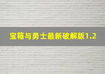 宝箱与勇士最新破解版1.2