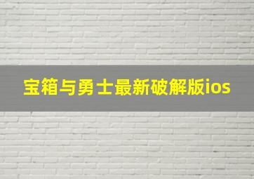 宝箱与勇士最新破解版ios