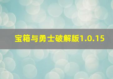 宝箱与勇士破解版1.0.15