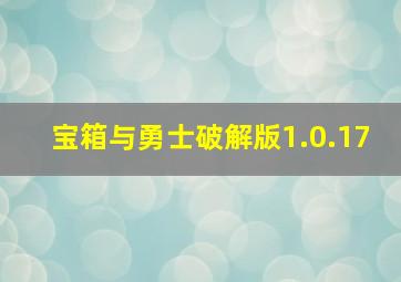 宝箱与勇士破解版1.0.17