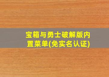 宝箱与勇士破解版内置菜单(免实名认证)