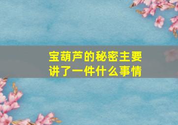 宝葫芦的秘密主要讲了一件什么事情