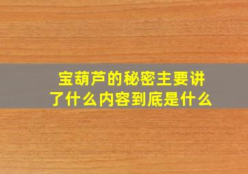 宝葫芦的秘密主要讲了什么内容到底是什么