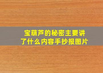 宝葫芦的秘密主要讲了什么内容手抄报图片