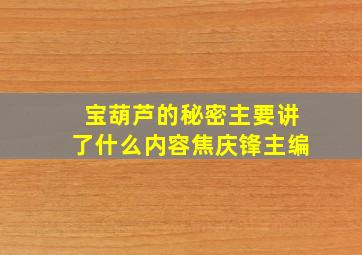 宝葫芦的秘密主要讲了什么内容焦庆锋主编