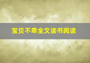 宝贝不乖全文读书阅读