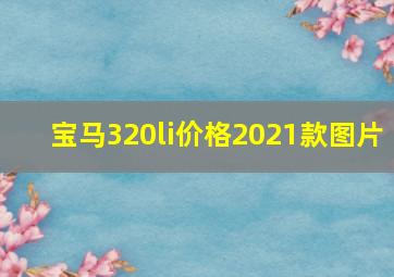 宝马320li价格2021款图片