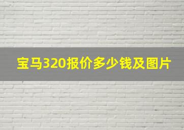 宝马320报价多少钱及图片