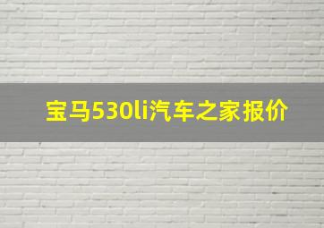 宝马530li汽车之家报价