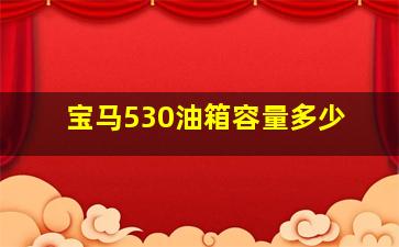 宝马530油箱容量多少