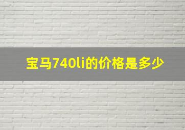 宝马740li的价格是多少