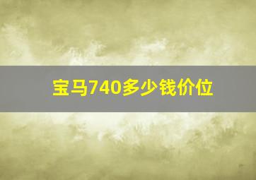 宝马740多少钱价位