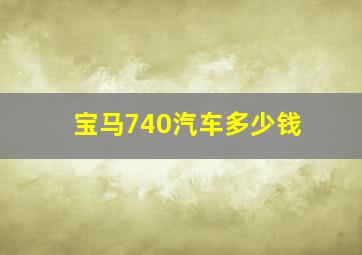 宝马740汽车多少钱