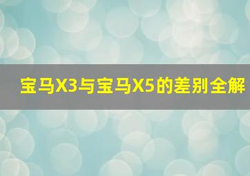 宝马X3与宝马X5的差别全解