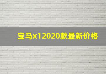 宝马x12020款最新价格