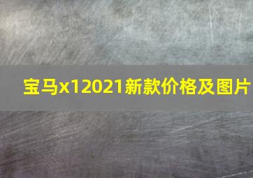 宝马x12021新款价格及图片