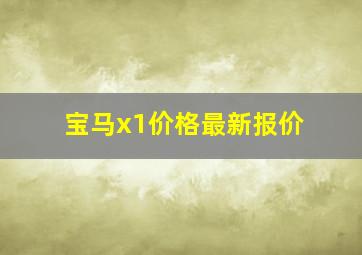 宝马x1价格最新报价