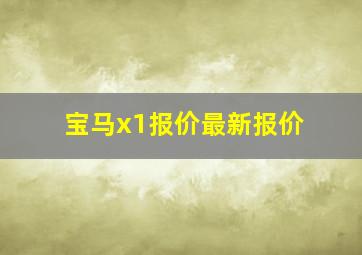 宝马x1报价最新报价