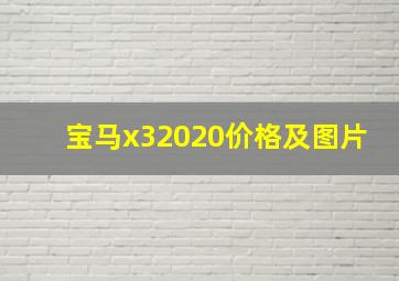 宝马x32020价格及图片