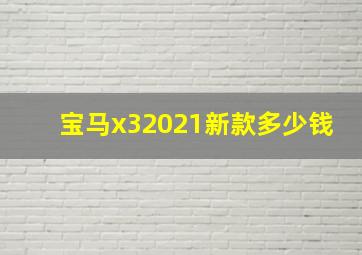 宝马x32021新款多少钱