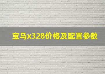 宝马x328价格及配置参数