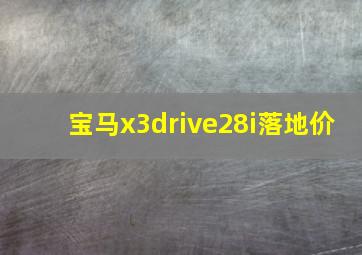 宝马x3drive28i落地价