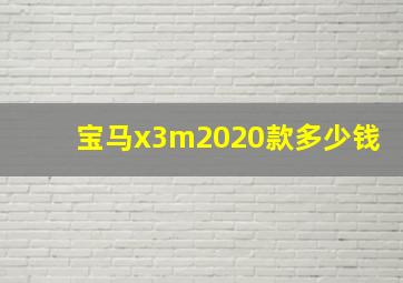 宝马x3m2020款多少钱