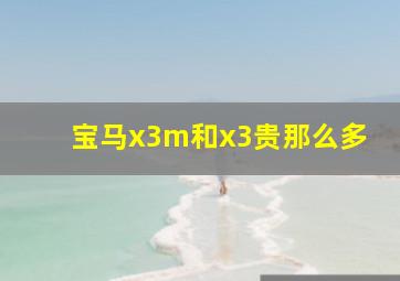 宝马x3m和x3贵那么多