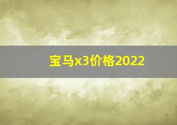 宝马x3价格2022