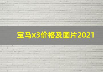 宝马x3价格及图片2021