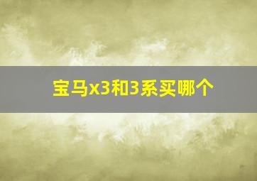 宝马x3和3系买哪个