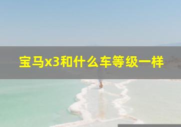 宝马x3和什么车等级一样