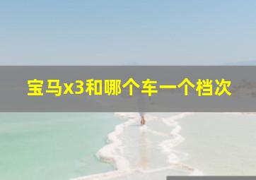 宝马x3和哪个车一个档次