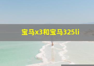 宝马x3和宝马325li