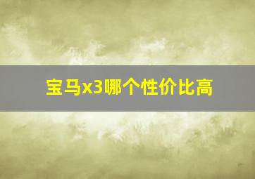 宝马x3哪个性价比高